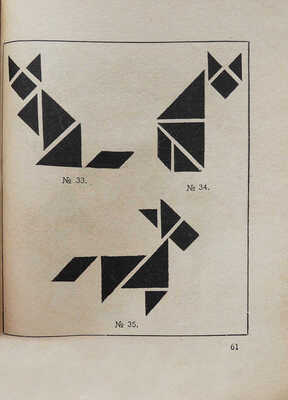 Перельман Я.И. Фигурки-головоломки из 7 кусочков. Л.-М.: Радуга, 1927.